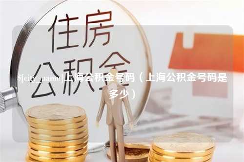 义乌上海公积金号码（上海公积金号码是多少）